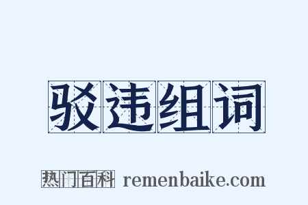 驳违组词是什么意思的图片